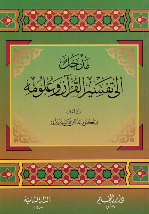 مدخل إلى تفسير القرآن وعلومه