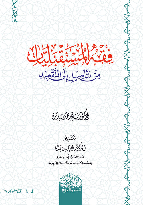 فقه المستقبليات من التأصيل إلى التقعيد