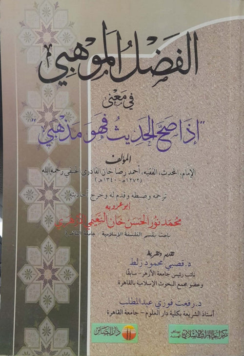 الفضل الموهبي في معنى إذا صح الحديث فهو مذهبي