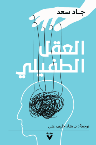 العقل الطفيلي