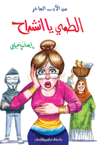 الطمي يا انشراح