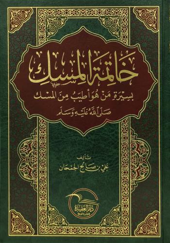 خاتمة المسك بسيرة من هو اطيب من المسك صلى الله عليه وسلم