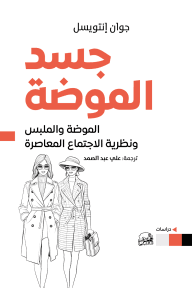 جسد الموضة ؛ الموضة والملبس ونظرية الاجتماع المعاصرة