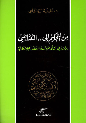من التحكيم إلى التقاضي ؛ دراسة في نشأة مؤسسة القضاء الإسلامية