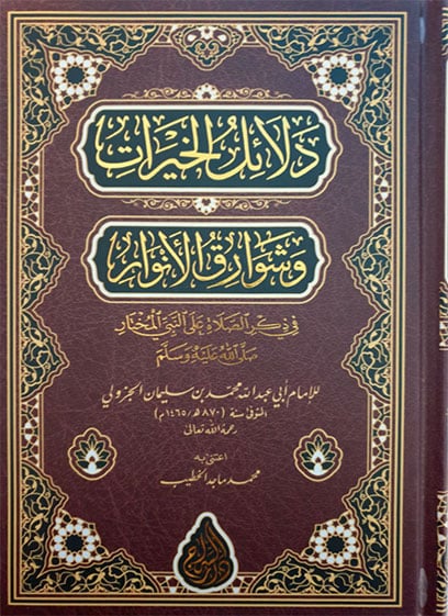 دلائل الخيرات وشوارق الانوار في ذكر الصلاة على النبي المختار