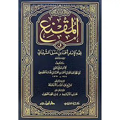المقنع في فقه الإمام أحمد – دار ابن حزم