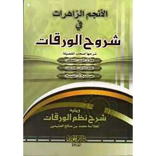 الأنجم الزاهرات في شروح الورقات – دار ابن الجوزي