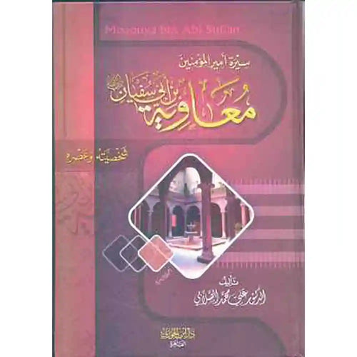 سيرة أمير المؤمنين معاوية بن أبي سفيان – دار ابن الجوزي