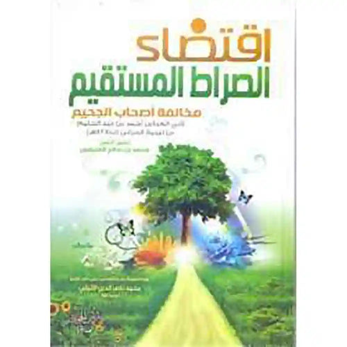 اقتضاء الصراط المستقيم مخالفة أصحاب الجحيم – دار ابن الجوزي