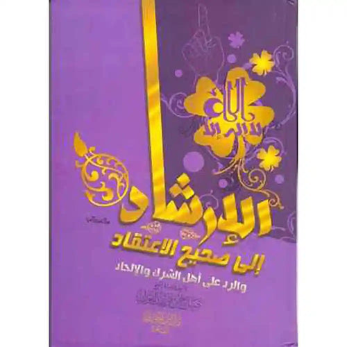 الارشاد الئ صحيح الاعتقاد – دار ابن الجوزي