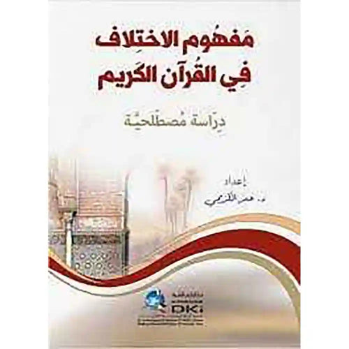 مفهوم الإختلاف في القرآن الكريم – دار الكتب العلمية