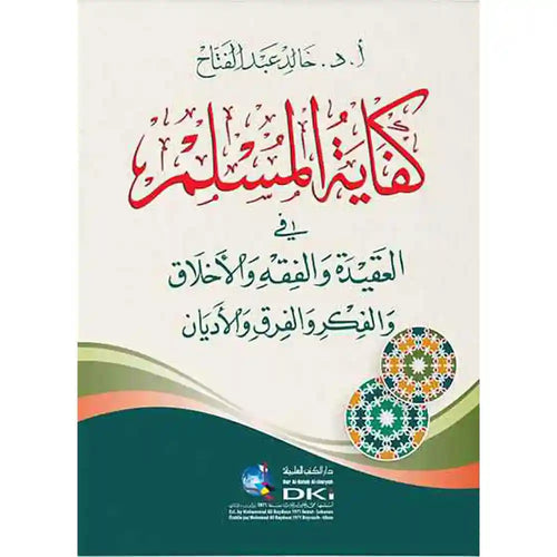 كفاية المسلم في العقيدة والفقه والأخلاق والفكر والفرق – دار الكتب العلمية