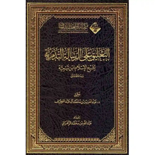 التعليق على الرسالة التدمرية – آفاق المعرفة