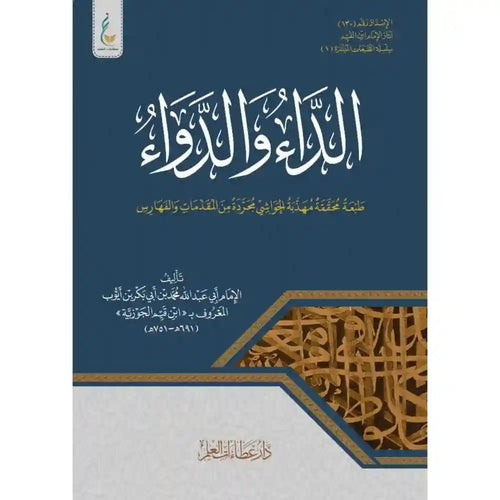 تهذيب الداء والدواء – دار عطاءات العلم