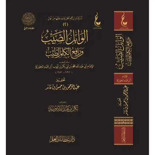 الوابل الصيب ورافع الكلم الطيب – عطاءات – دار عطاءات العلم