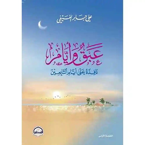 عبق وأيام نافذة على أيام التابعين – دار الحضارة