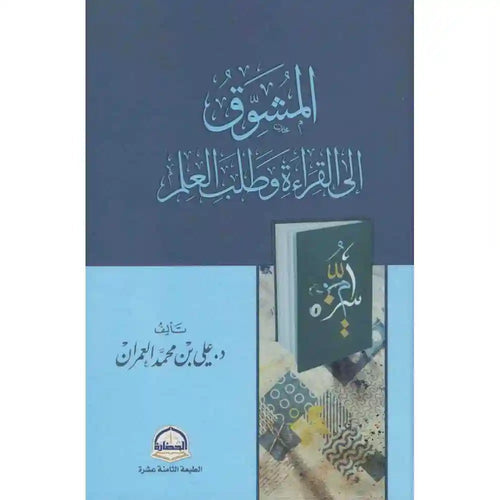المشوق إلى القراءة وطلب العلم – دار الحضارة