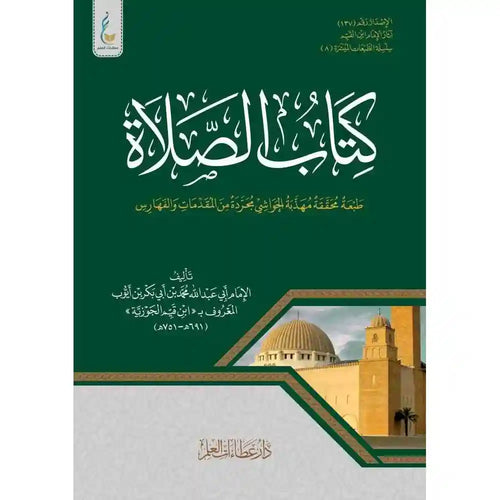 كتاب الصلاة – ميسرة – دار عطاءات العلم