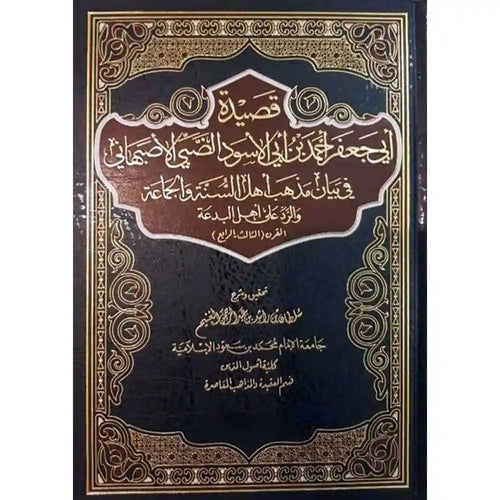 قصيدة ابي جعفر في بيان مذهب أهل السنة والجماعة – مكتبة روائع المملكة