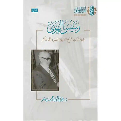 رسيس الهوى الطبعة الثالثة – آفاق المعرفة