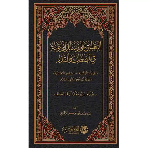 التعليق على رسائل ابن تيمية في الصفات والقدر – آفاق المعرفة