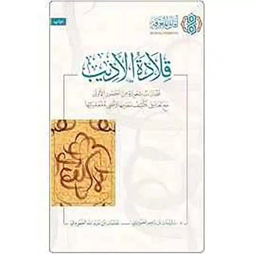 قلادة الأديب – آفاق المعرفة