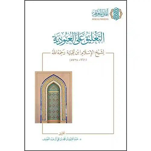 التعليق على (العبودية لابن تيمية) – آفاق المعرفة
