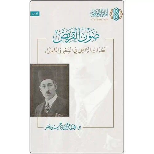 صون القريض – آفاق المعرفة