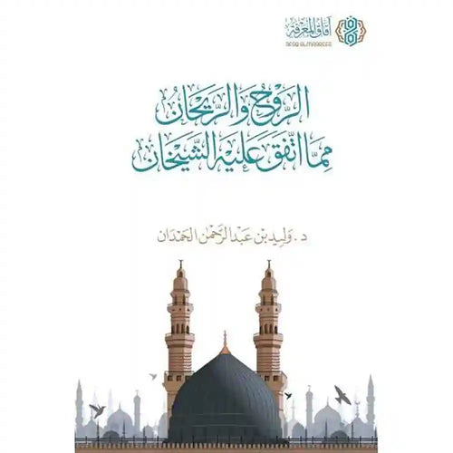 الروح والريحان مما اتفق عليه الشيخان – آفاق المعرفة