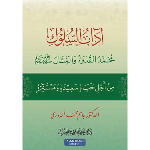 آداب السلوك – دار الغوثاني للدراسات