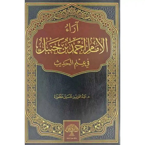 آراء الإمام أحمد بن حنبل في علم الحديث – دار الأصول العلمية