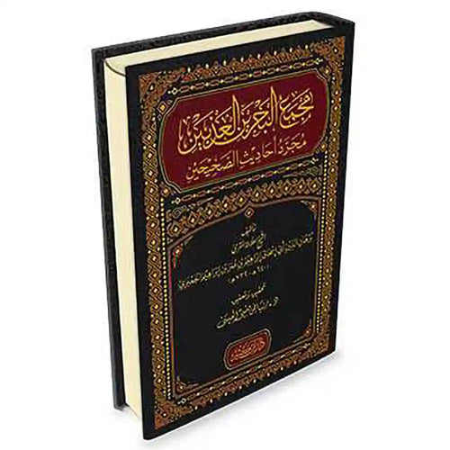مجمع البحرين العذبين مجرد أحاديث الصحيحين – دار إبن كثير