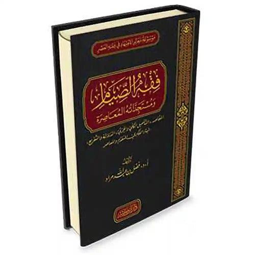 فقه الصيام ومستجداته المعاصرة – دار إبن كثير