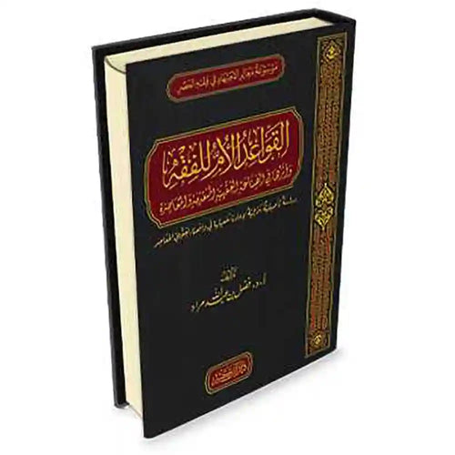 القواعد الأم للفقه وأثرها في الصناعة الفقهية – دار إبن كثير