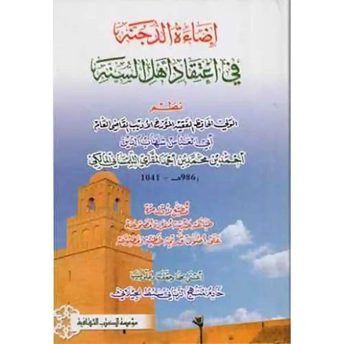 إضاءة الدجنة في اعتقاد أهل السنة – مؤسسة الكتب الثقافية