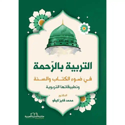 التربية بالرحمة – مكتبة الأسرة العربية