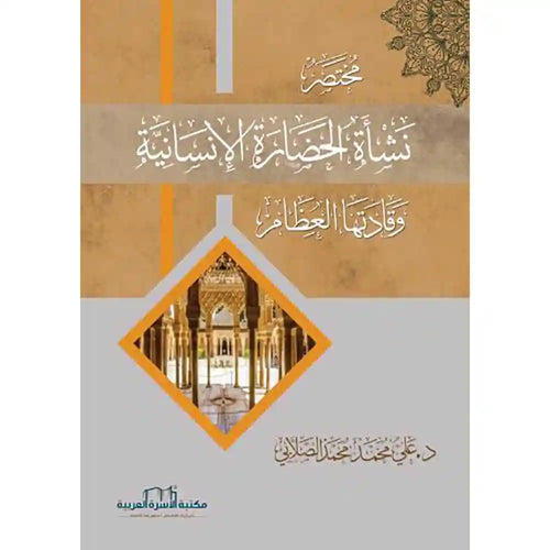 مختصر نشأة الحضارة الإنسانية – مكتبة الأسرة العربية