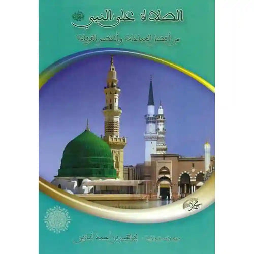 الصلاة على النبي من افضل العبادات و أعظم القربات – المطبعة و الوراقة الوطنية
