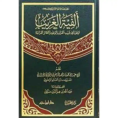 ألفية الغريب – دار ابن حزم