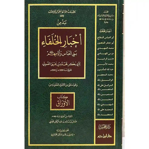 نبذ من أخبار الخلفاء – دار ابن حزم