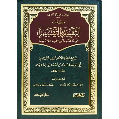 التقييد والتقسيم – دار ابن حزم