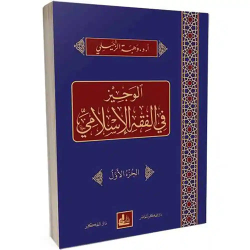 الوجيز في الفقه الإسلامي 1/4 – دار الفكر