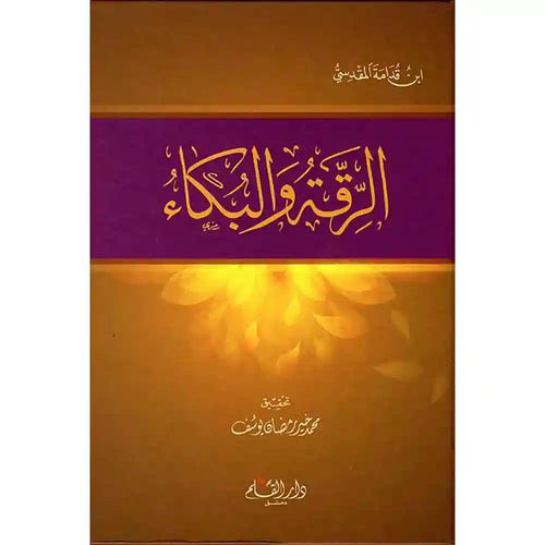 الرقة والبكاء لابن قدامة المقدسي – دار القلم