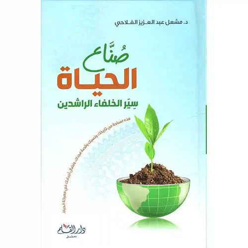 صناع الحياة سير الخلفاء الراشدين – دار القلم