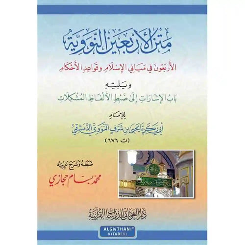 متن الأربعين نووية 14*20 ويليه الإشارات إلى ضبط الأل – دار الغوثاني للدراسات