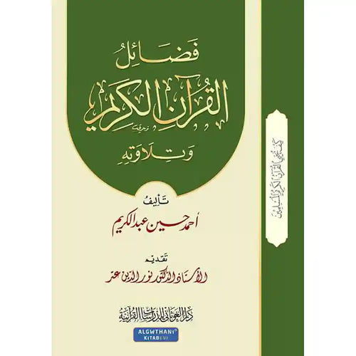 سلسلة كيف يحيى القرآن 1 فضائل القرآن الكريم وتلاوته – دار الغوثاني للدراسات