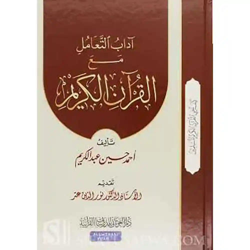 سلسلة كيف يحيى القرآن 2 آداب التعامل مع القرآن الكريم – دار الغوثاني للدراسات