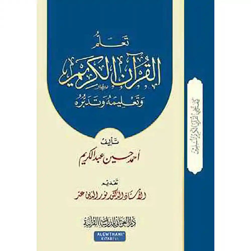 سلسلة كيف يحيى القرآن 3 تعلم القرآن الكريم وتعليمه وت – دار الغوثاني للدراسات