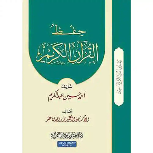 سلسلة كيف يحيى القرآن 4 حفظ القرآن الكريم – دار الغوثاني للدراسات