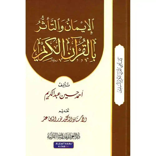 سلسلة كيف يحيى القرآن 5 الإيمان والتأثر بالقرآن الكري – دار الغوثاني للدراسات